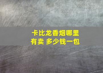 卡比龙香烟哪里有卖 多少钱一包